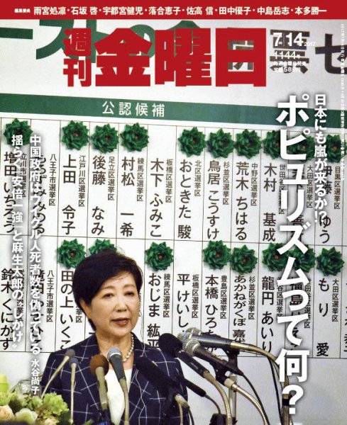 週刊金曜日 1144号 (発売日2017年07月14日) 表紙