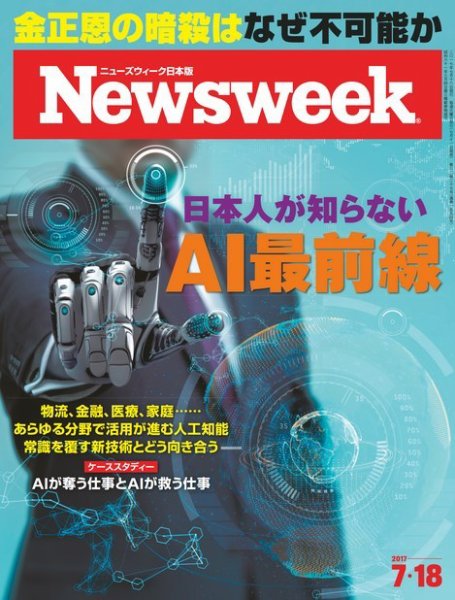 ニューズウィーク日本版 Newsweek Japan 2017年7/18号 (発売日2017年07月11日) 表紙