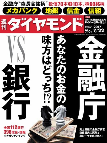 週刊ダイヤモンド（Diamond WEEKLY） 2017年7/22号 (発売日2017年07月15日) 表紙