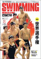 スイミングマガジン 2017年8月号 表紙