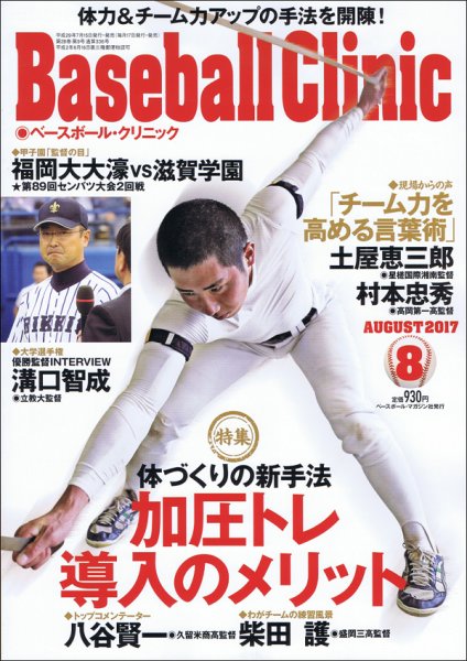 ベースボールクリニック 2017年8月号 (発売日2017年07月15日) 表紙