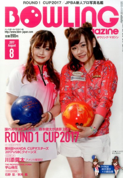 ボウリングマガジン 2017年8月号 (発売日2017年07月12日) 表紙