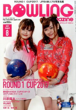 ボウリングマガジン 2017年8月号 (発売日2017年07月12日) 表紙