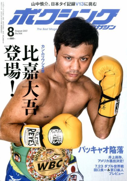 ボクシングマガジン 2017年8月号 (発売日2017年07月15日) 表紙