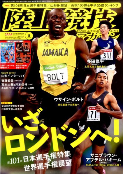 陸上競技マガジン 2017年8月号 (発売日2017年07月14日) 表紙