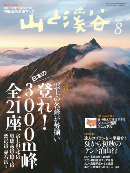 山と溪谷 通巻988号 (発売日2017年07月15日) 表紙