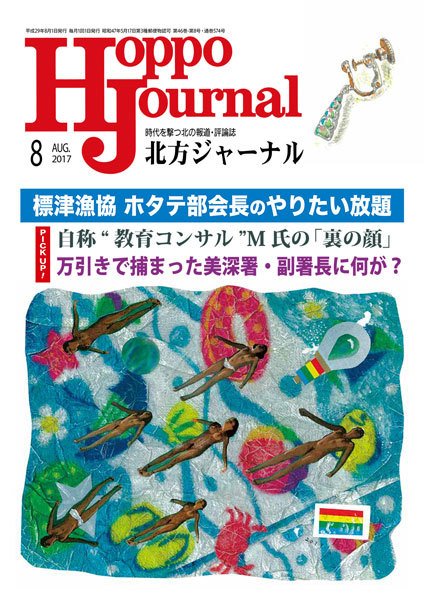 北方ジャーナル 8月号 (発売日2017年07月15日) 表紙