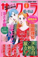 さくら愛の物語 2017年8月号 (発売日2017年07月11日) 表紙