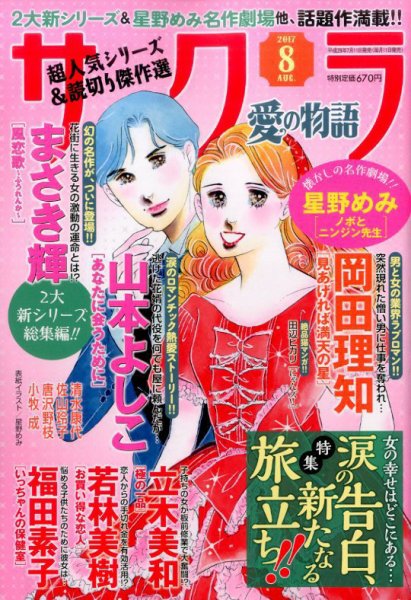 さくら愛の物語 2017年8月号 (発売日2017年07月11日) 表紙