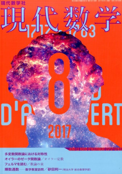 現代数学 2017年8月号 (発売日2017年07月12日) 表紙