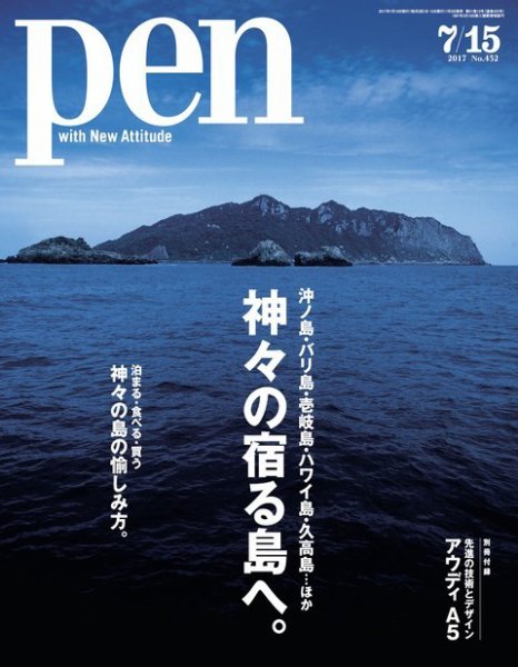Ｐｅｎ（ペン） 2017年7/15号 (発売日2017年07月03日) 表紙
