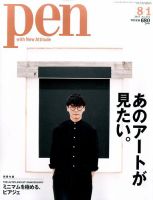 Ｐｅｎ（ペン） 2017年8/1号 表紙