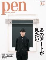 Ｐｅｎ（ペン） 2017年8/1号 (発売日2017年07月15日) 表紙