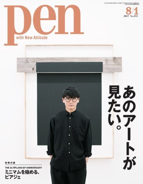 Ｐｅｎ（ペン） 2017年8/1号 (発売日2017年07月15日) 表紙