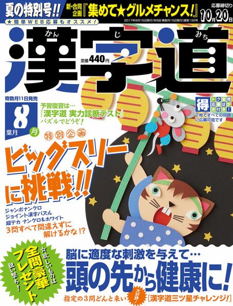 漢字道 2017年8月号 (発売日2017年07月11日) 表紙
