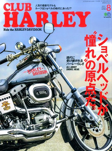 CLUB HARLEY（クラブハーレー） 2017年8月号 (発売日2017年07月14日)