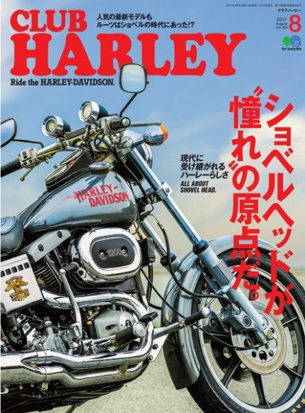 CLUB HARLEY（クラブハーレー） 2017年8月号 (発売日2017年07月14日) 表紙