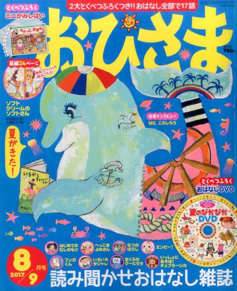 おひさま 2017年8月号 (発売日2017年07月15日) 表紙