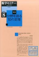 数学セミナー 2017年8月号 表紙