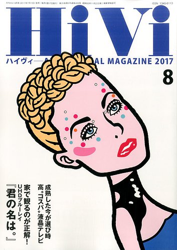 HiVi 2017年5月号 HiVi（ハイヴィ） 2017年8月号 (発売日2017年07月15日) | 雑誌/電子