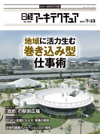 日経アーキテクチュア 2017年07月13日発売号 表紙