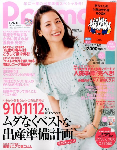 Pre-mo（Baby-mo増刊） 2017年8月号 (発売日2017年07月15日) 表紙