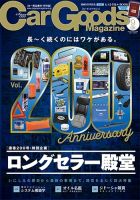 Car Goods Magazine（カーグッズマガジン） 2017年9月号 表紙