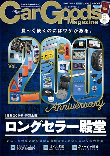 Car Goods Magazine（カーグッズマガジン） 2017年9月号 (発売日2017年07月15日) 表紙