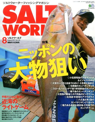 Salt World ソルトワールド 17年8月号 発売日17年07月15日 雑誌 電子書籍 定期購読の予約はfujisan