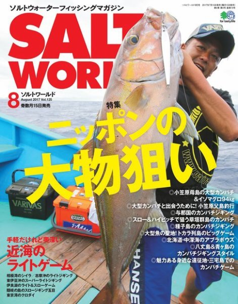 SALT WORLD（ソルトワールド） 2017年8月号 (発売日2017年07月15日) 表紙