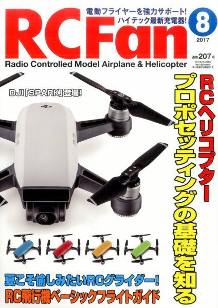 RCFan 2017年8月号 (発売日2017年07月04日) 表紙