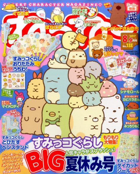 ねーねー 2017年8月号 (発売日2017年07月15日) 表紙
