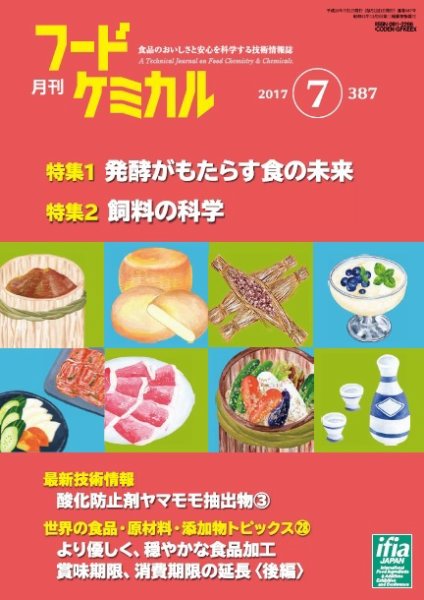 月刊フードケミカル 2017年7月号 (発売日2017年07月15日) 表紙