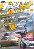 ドリフト天国DVD VOL.119 (発売日2017年07月16日) | 雑誌/定期 