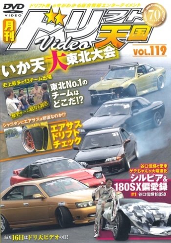 ドリフト天国DVD VOL.119 (発売日2017年07月16日) | 雑誌/定期購読の
