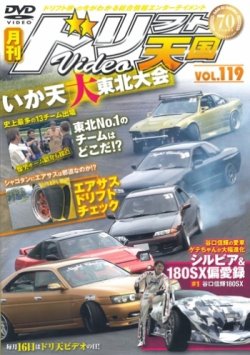 ドリフト天国DVD VOL.119 (発売日2017年07月16日) | 雑誌/定期