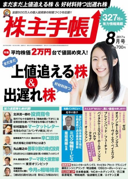 株主手帳 2017年8月号 (発売日2017年07月15日) 表紙