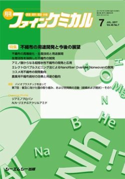 ファインケミカル 2017年7月号 発売日2017年07月15日 雑誌 定期購読の予約はfujisan