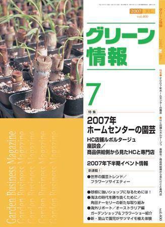 グリーン情報 2007年07月01日発売号 表紙