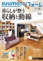 SUUMO（スーモ）リフォーム 9月号 (発売日2017年07月15日) 表紙