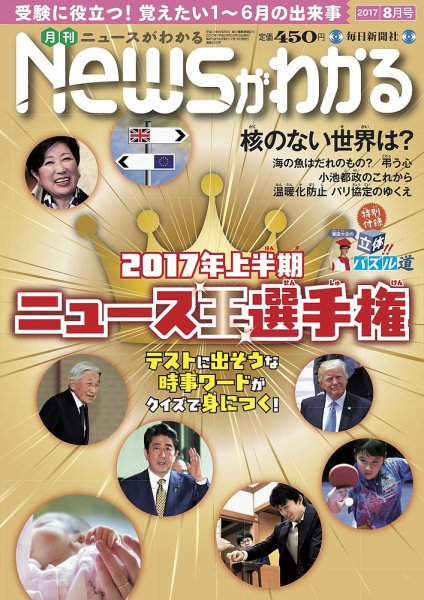月刊ニュースがわかる 2017年8月号 (発売日2017年07月15日) 表紙