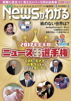 月刊ニュースがわかる 2017年8月号 (発売日2017年07月15日) 表紙