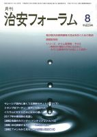 治安フォーラム 2017年8月号 (発売日2017年07月13日) 表紙