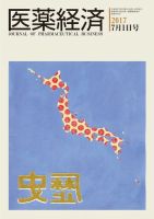 医薬経済 1543号 (発売日2017年07月01日) 表紙