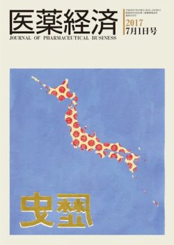 医薬経済 1543号 (発売日2017年07月01日) 表紙
