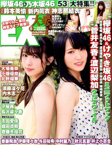 EX大衆 2017年8月号 (発売日2017年07月15日) | 雑誌/定期購読の予約は 