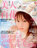 美人百花 2017年8月号 (発売日2017年07月12日) 表紙