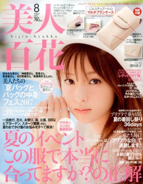 美人百花 2017年8月号 (発売日2017年07月12日) 表紙
