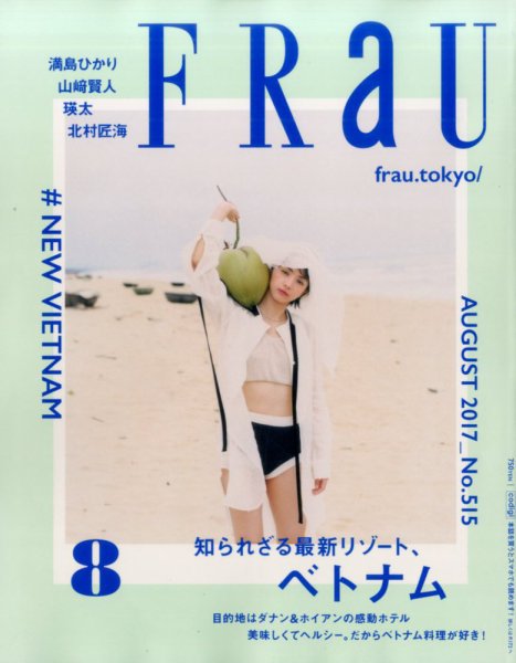 FRaU（フラウ） 2017年8月号 (発売日2017年07月12日) 表紙