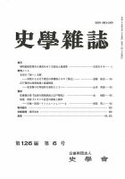 史学雑誌 126編6号 (発売日2017年07月15日) 表紙